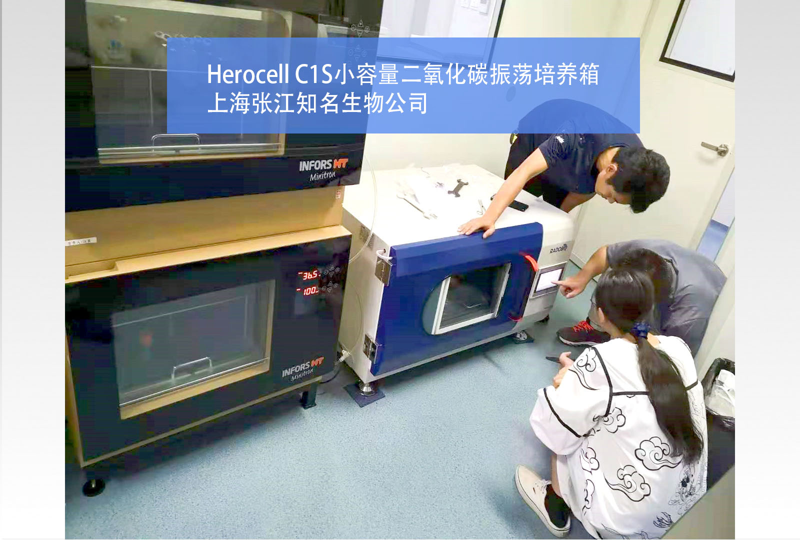  Herocell C1S二氧化碳振荡培养箱 | 上海知名生物制药企业