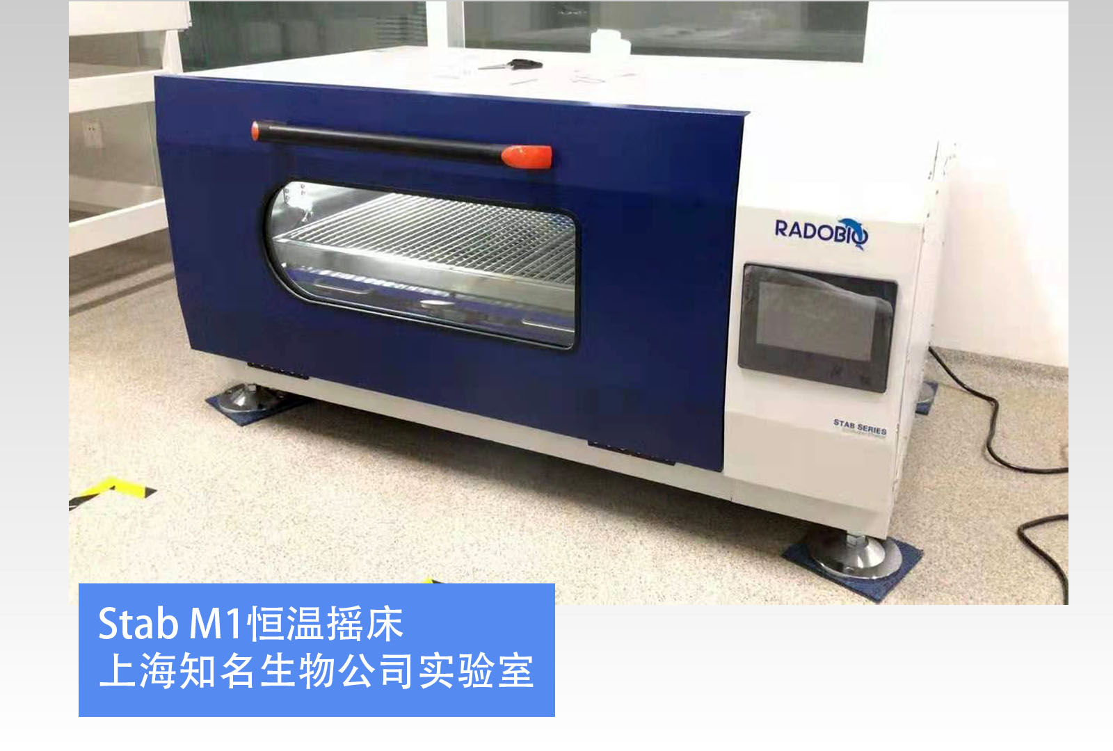 Stab M1微生物振荡培养箱 | 上海张江知名生物公司实验室