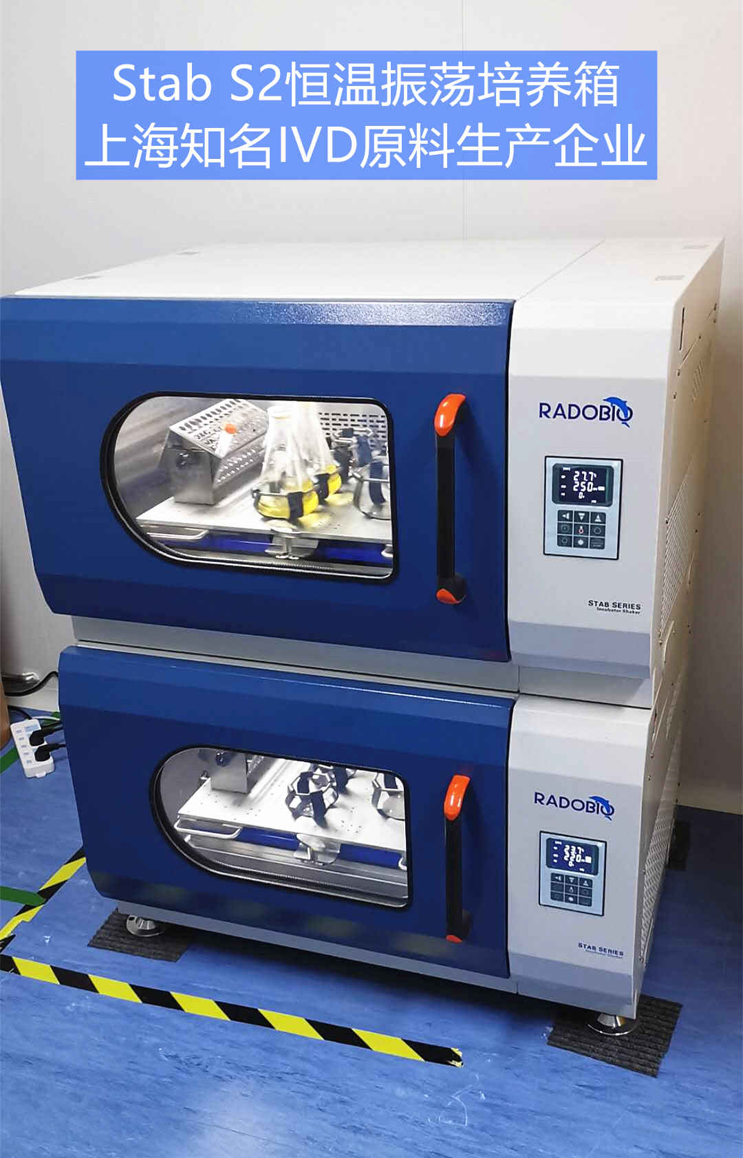 Stab S2全温振荡培养箱 | 上海知名IVD原料生产企业