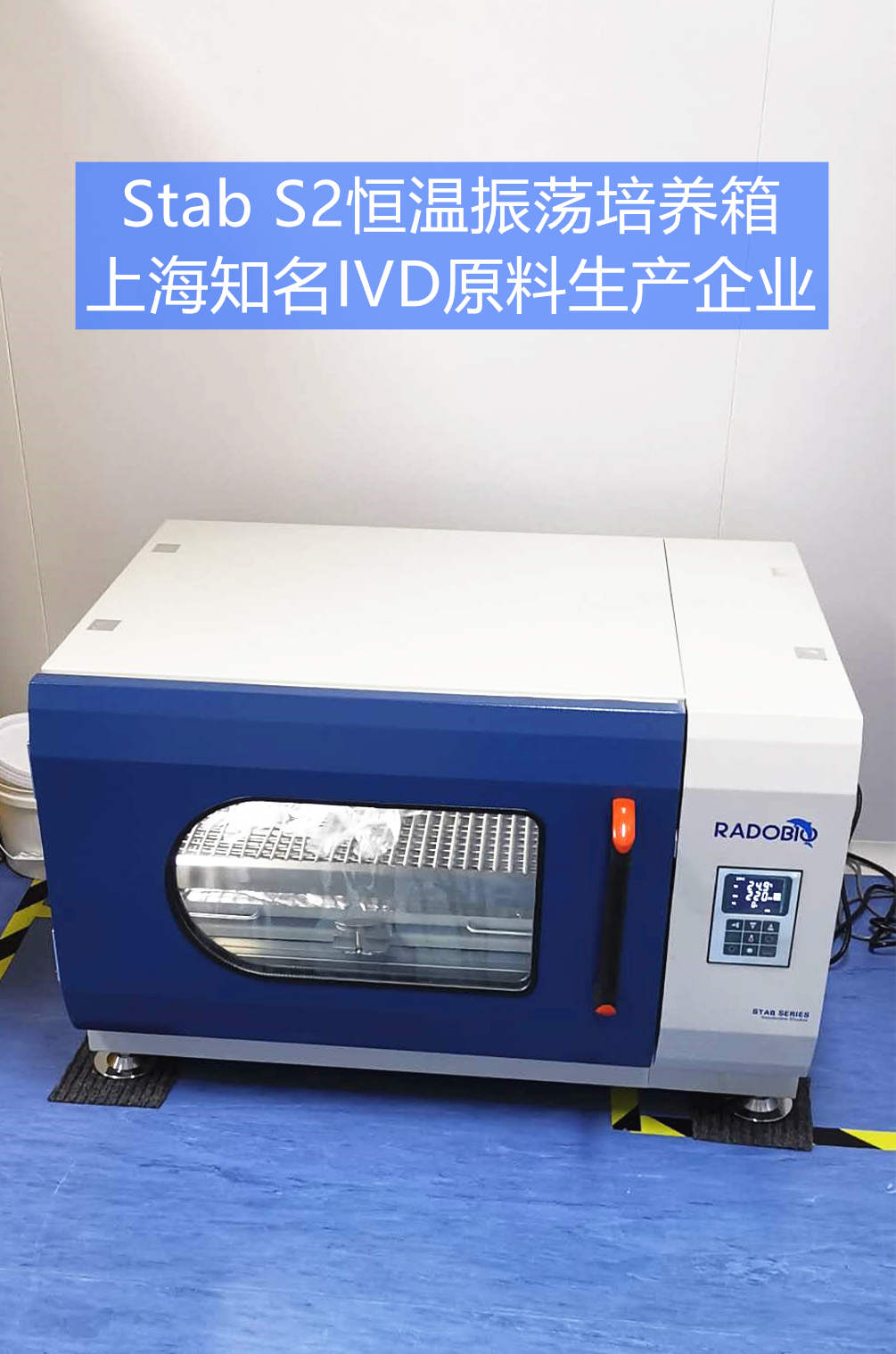 STAb s2恒温摇床上海润度生物RADOBIO