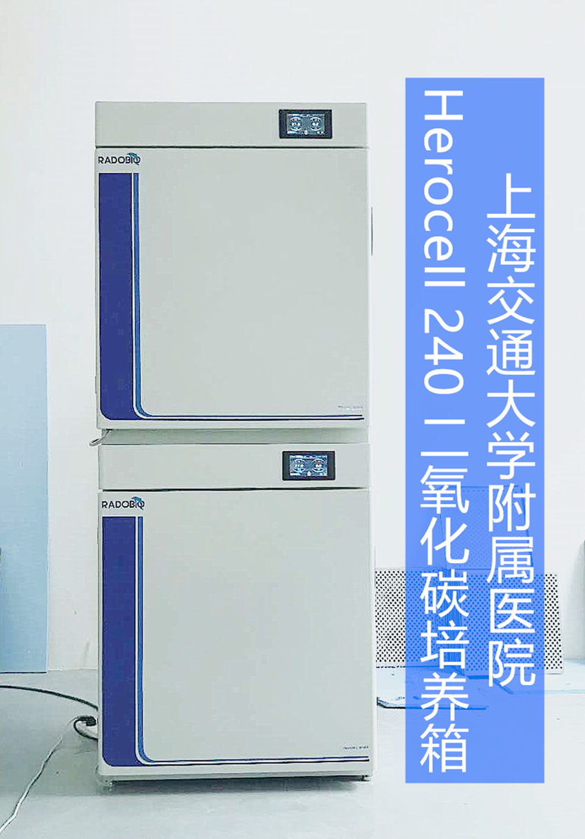 Herocell 240二氧化碳培养箱 | 上海交通大学附属医院