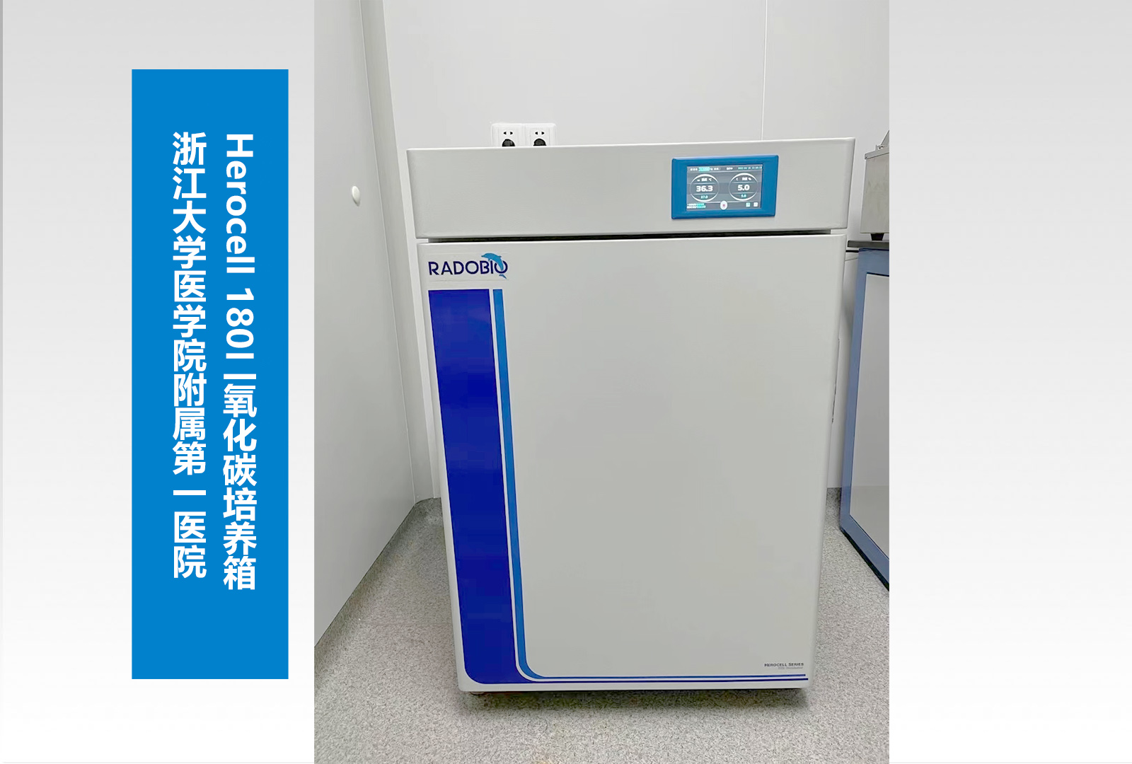 Herocell 180二氧化碳培养箱 | 浙江大学医学院附属第一医院