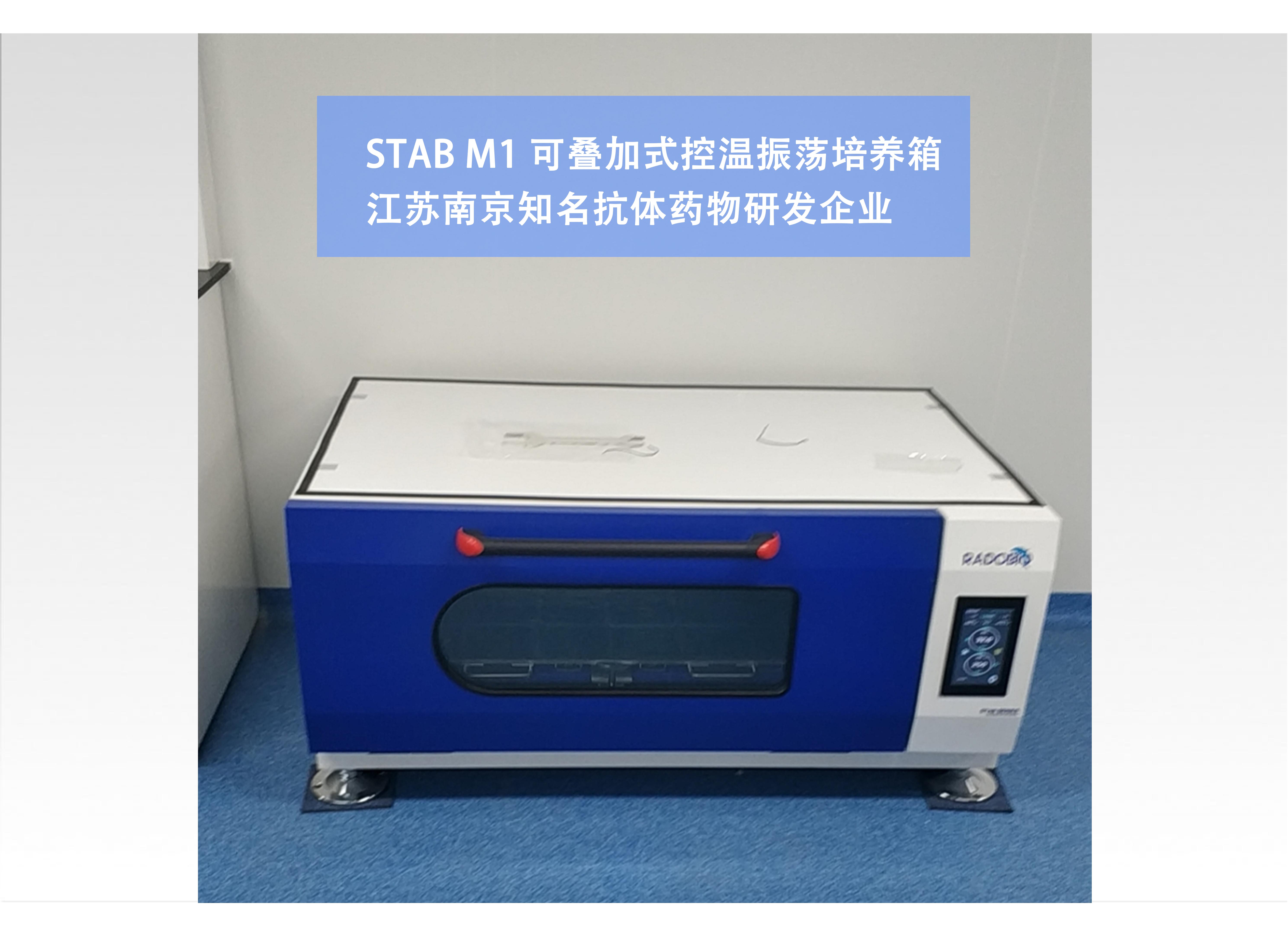 Stab M1可叠加式全温摇床振荡培养箱 | 江苏南京知名抗体药物研发企业