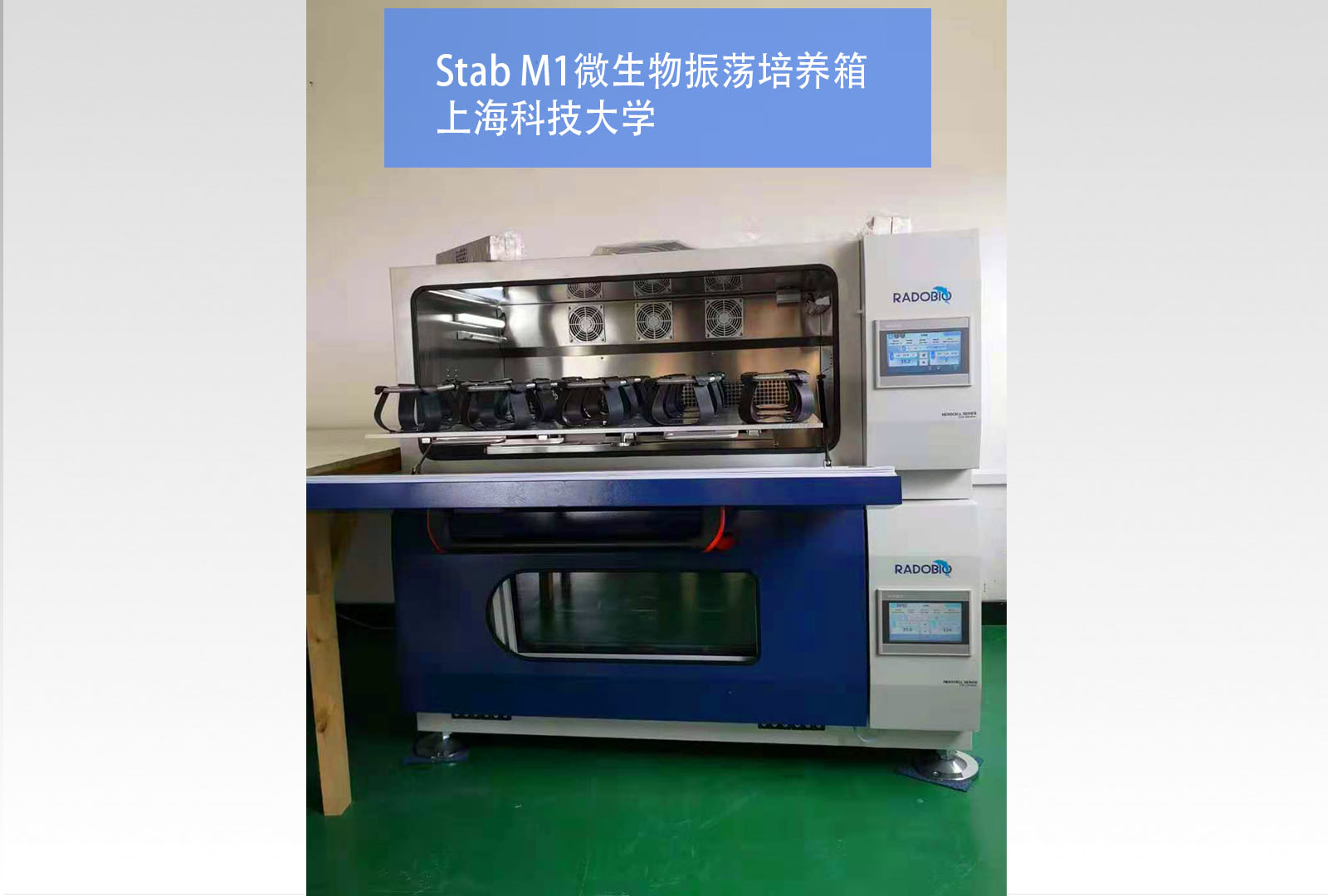 Stab M1微生物振荡培养箱 | 上海科技大学
