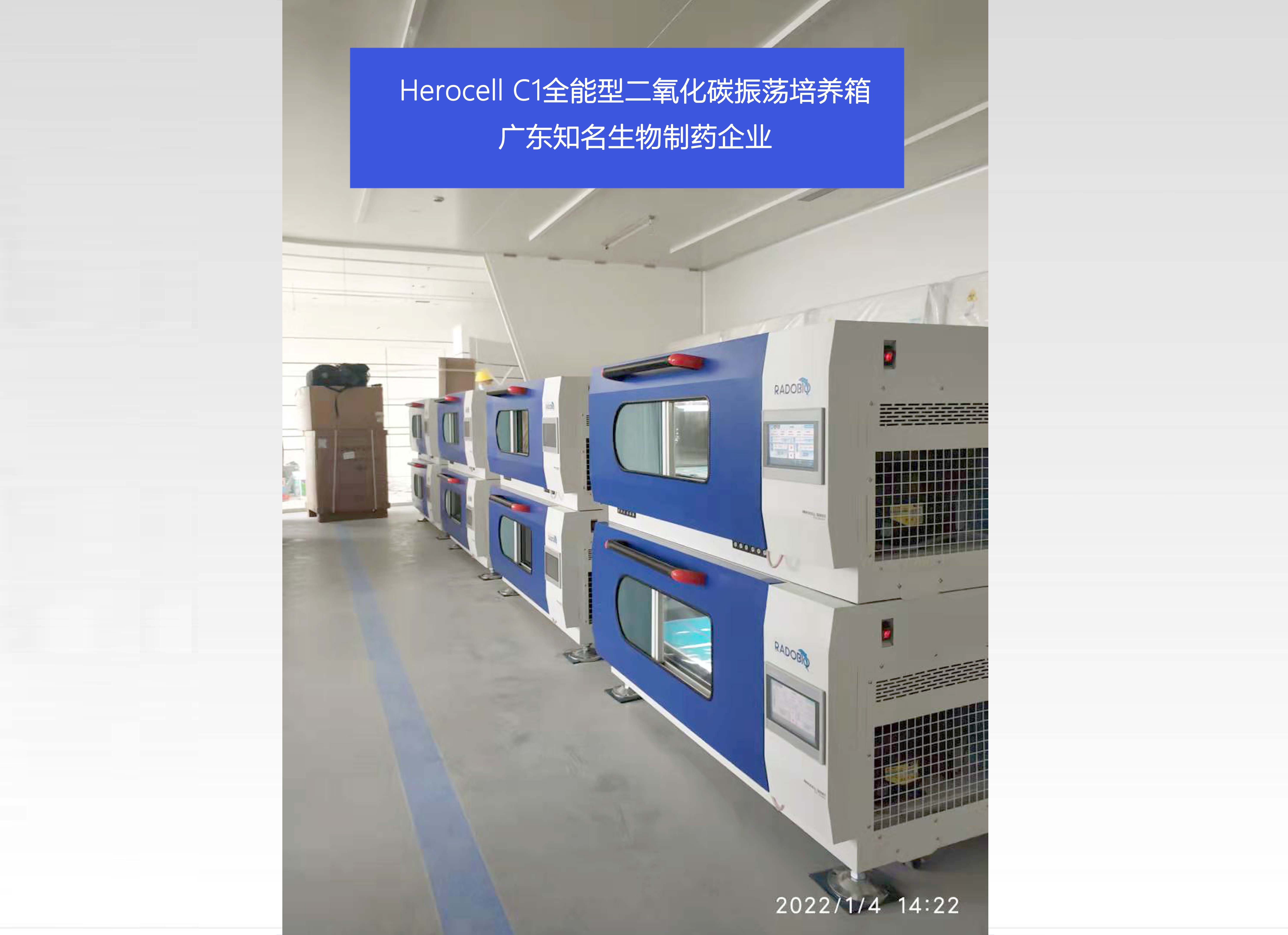 Herocell C1全能型二氧化碳振荡培养箱 | 广东知名生物制药企业