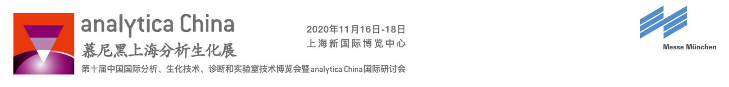 2020慕尼黑上海分析生化展