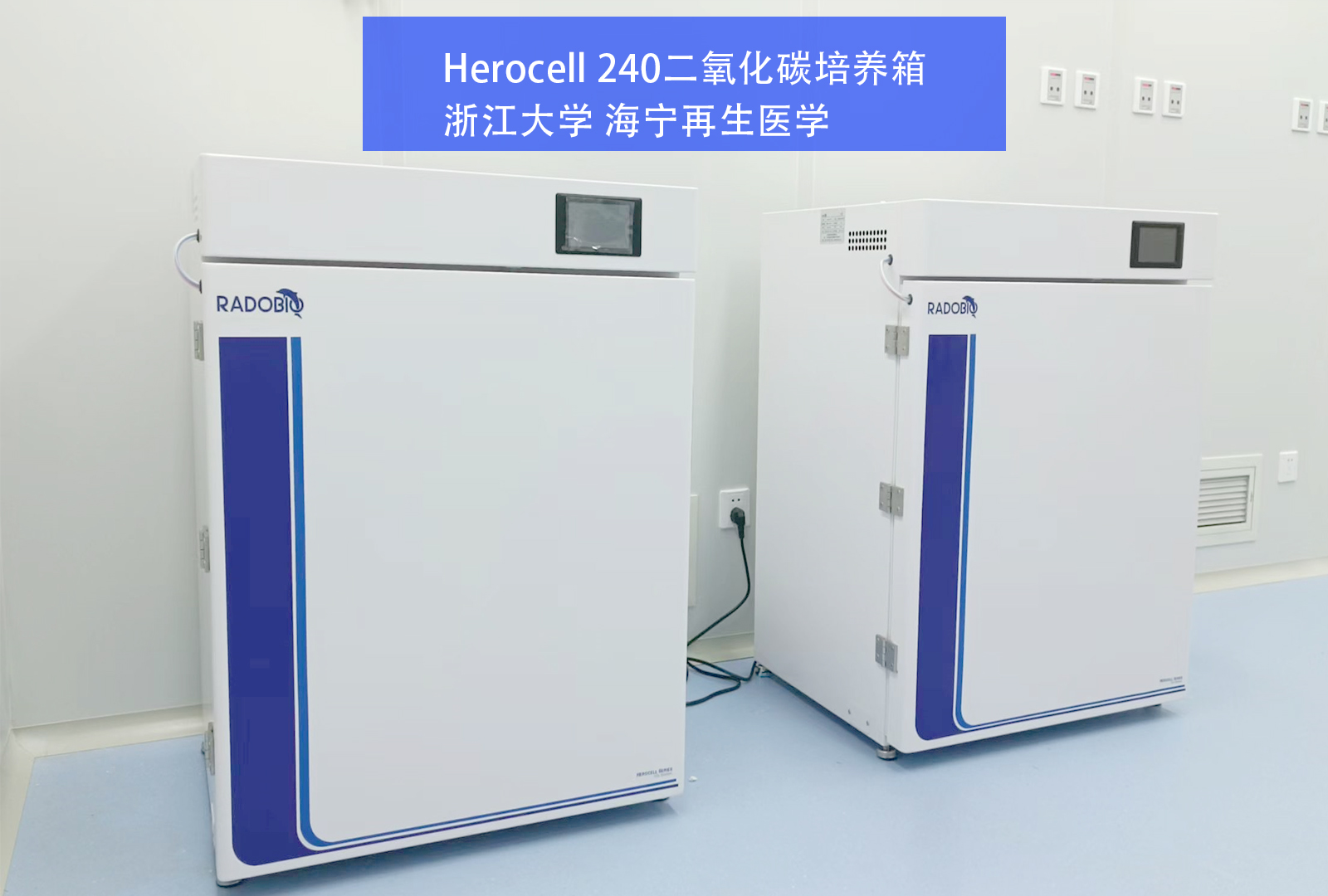 Herocell 240二氧化碳培养箱 | 浙江大学 海宁再生医学