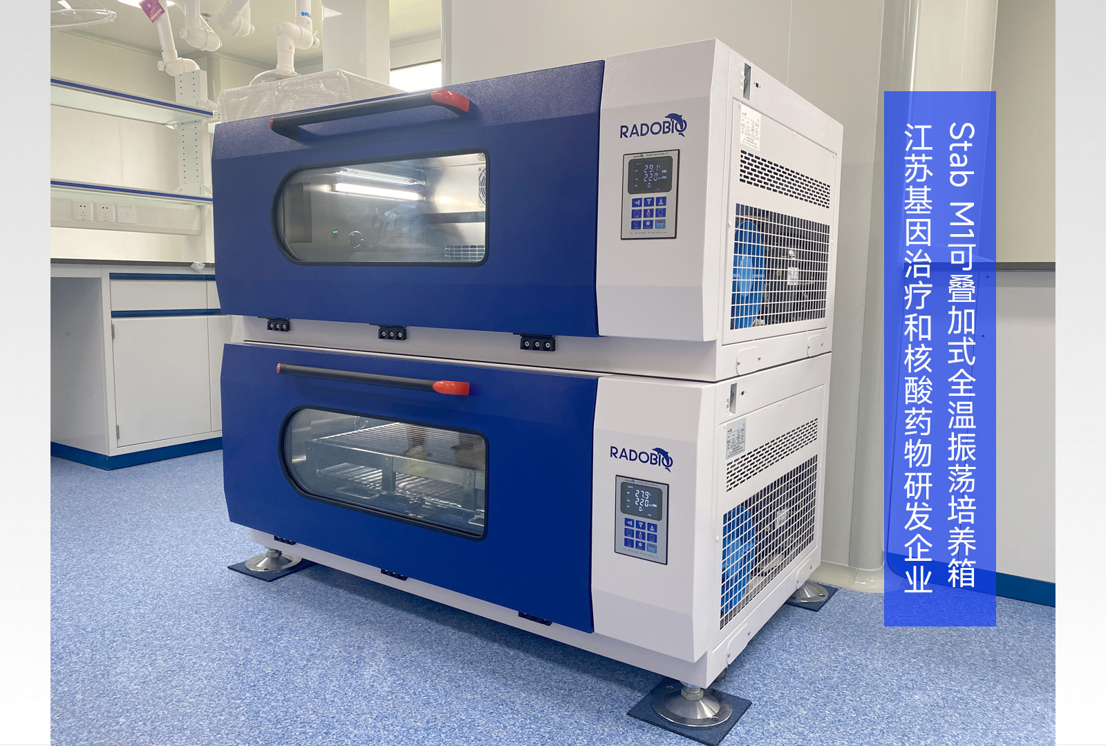 Stab M1 可叠加式全温振荡培养箱 | 江苏基因治疗和核酸药物研发企业