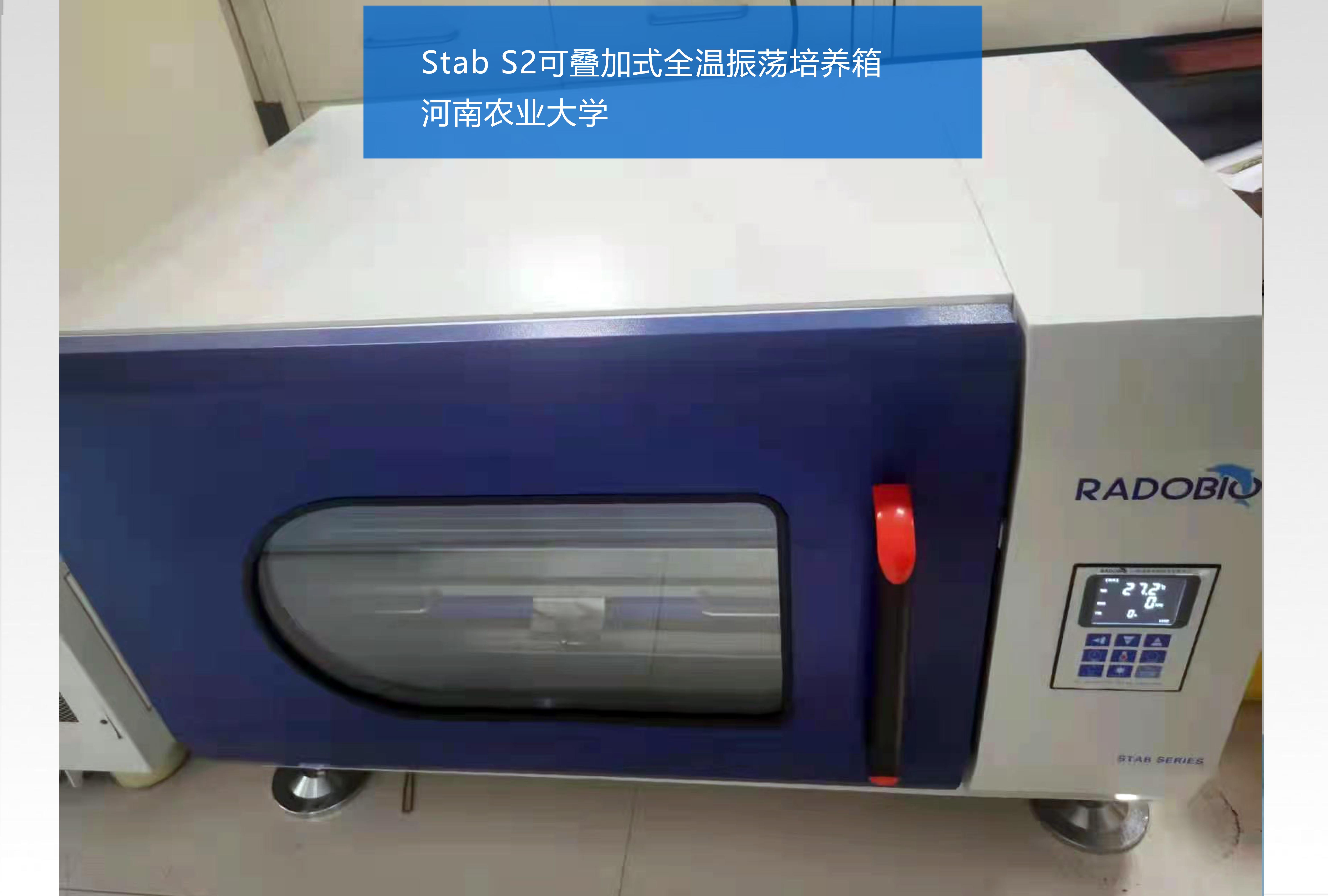 Stab S2可叠加式全温振荡培养箱 | 河南农业大学