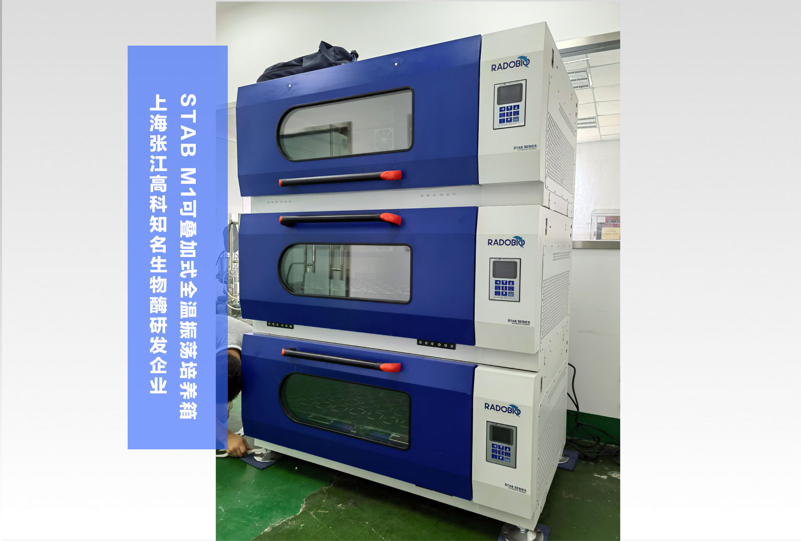 Stab M1可叠加式全温振荡培养箱 | 上海张江高科知名生物酶研发企业
