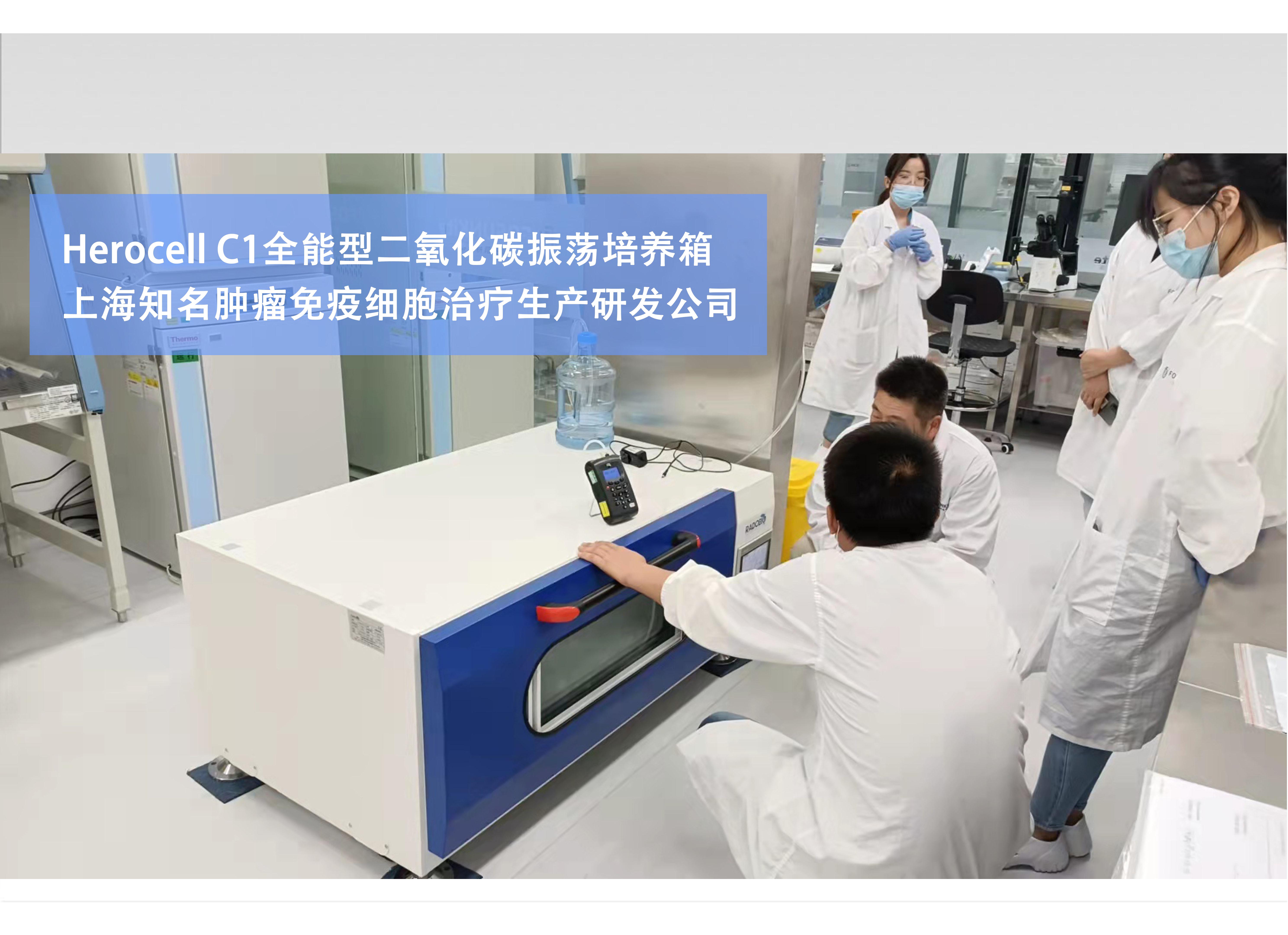 Herocell C1全能型二氧化碳振荡培养箱 | 上海知名肿瘤免疫细胞研发生产企业