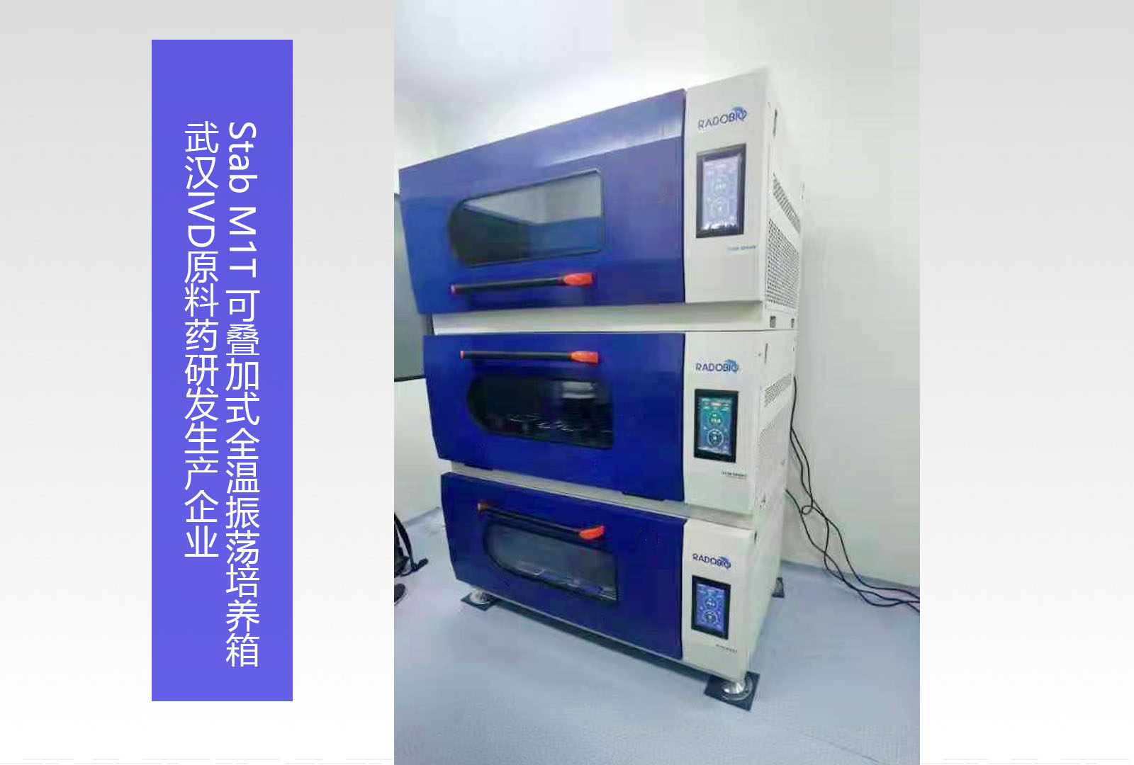 Stab M1T 可叠加式全温振荡培养箱 | 武汉IVD原料药研发生产企业