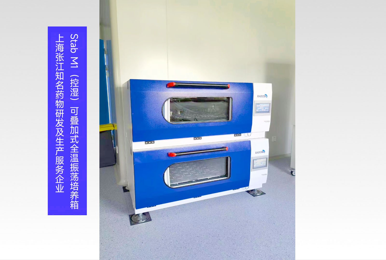 Stab M1（控湿）可叠加式全温振荡培养箱 | 上海张江知名药物研发及生产服务企业