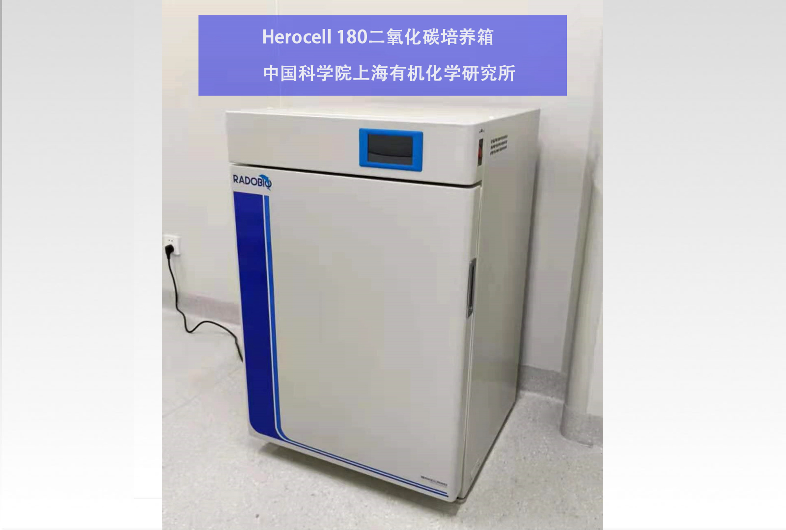 Herocell 180二氧化碳培养箱 | 中国科学院 上海有机化学研究所