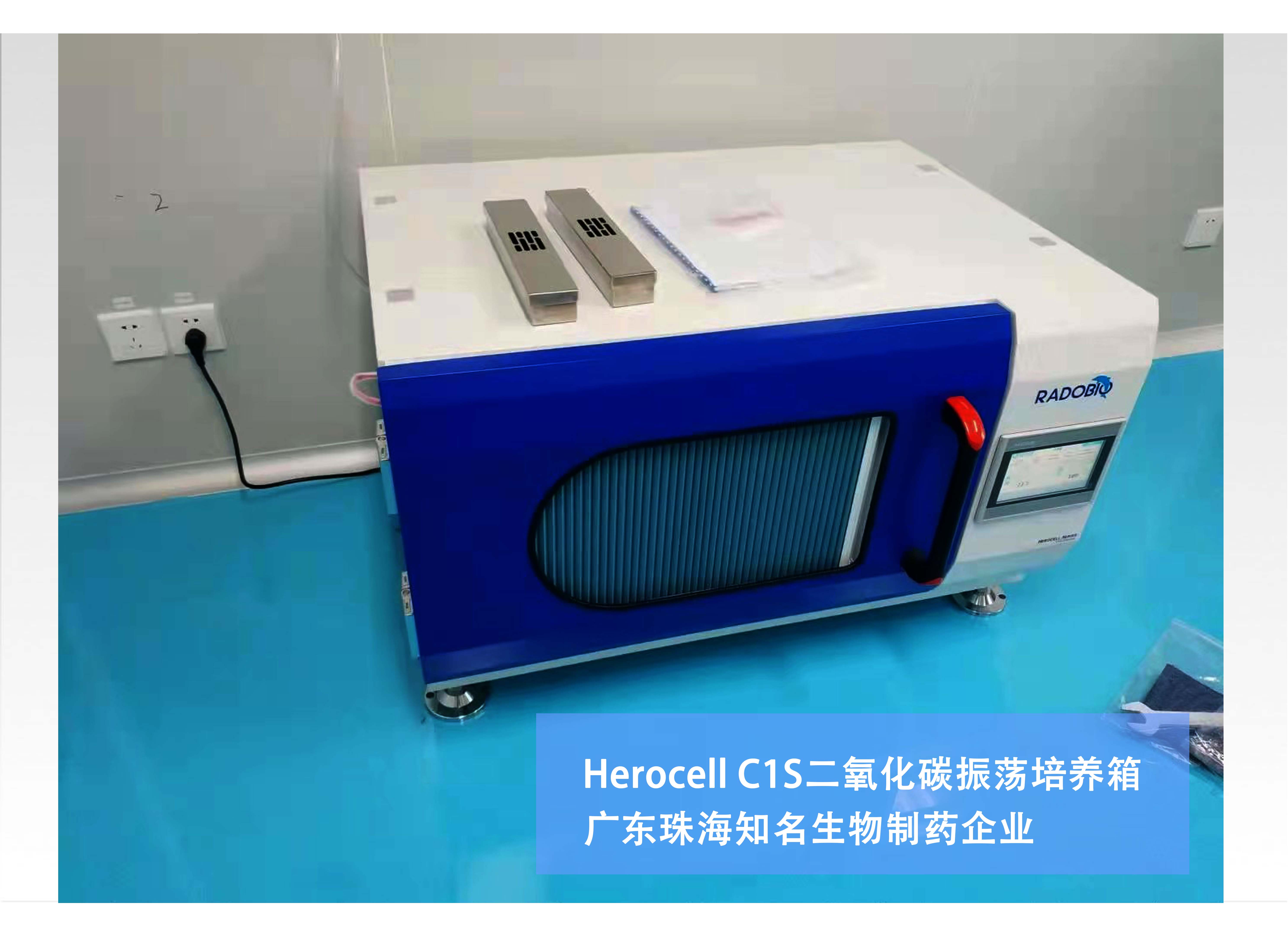 Herocell C1S二氧化碳振荡培养箱 | 广东珠海知名生物制药企业