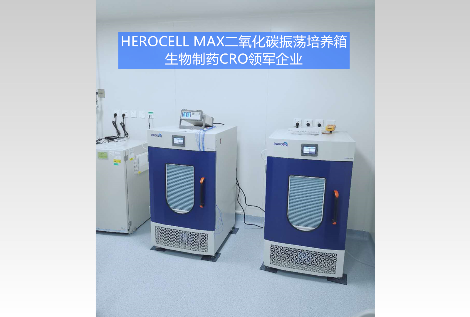 Herocell Max二氧化碳立式振荡培养箱 | CRO领军企业