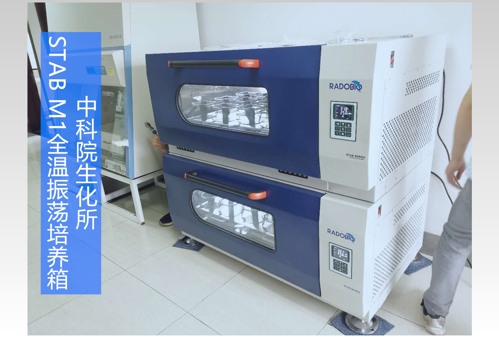 Stab M1可叠加式全温振荡培养箱 | 中科院生化所