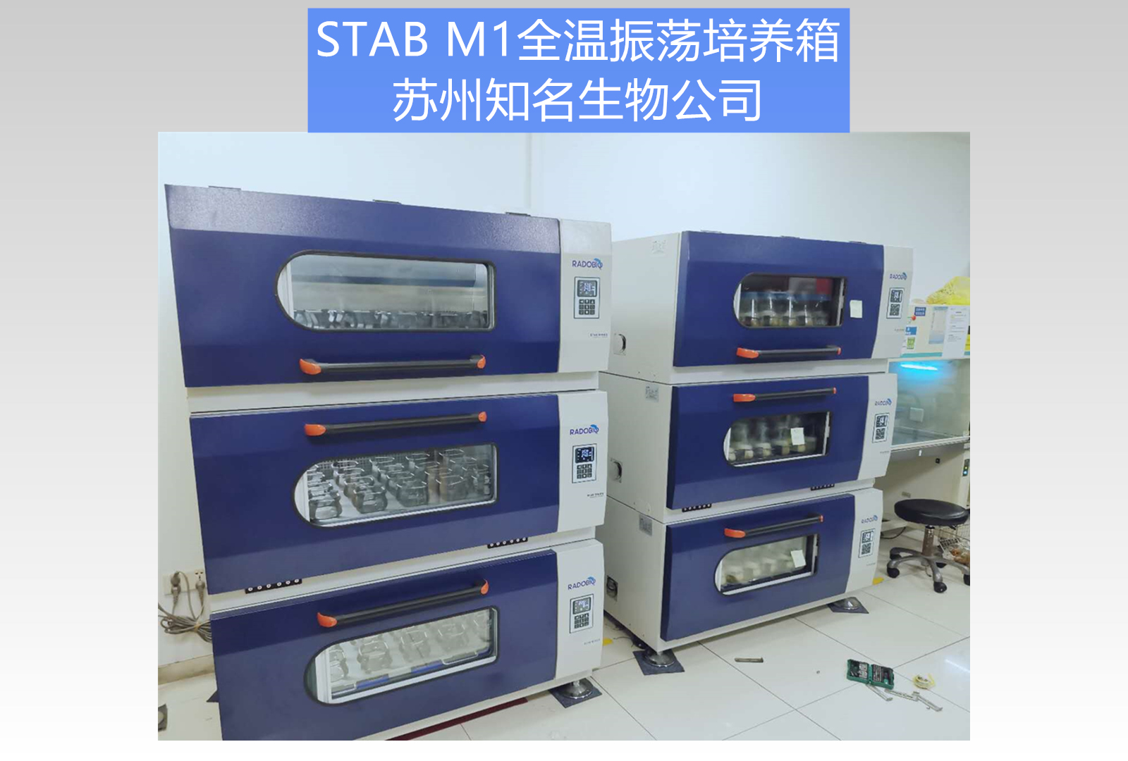 Stab M1可叠加式全温振荡培养箱 | 苏州知名生物公司