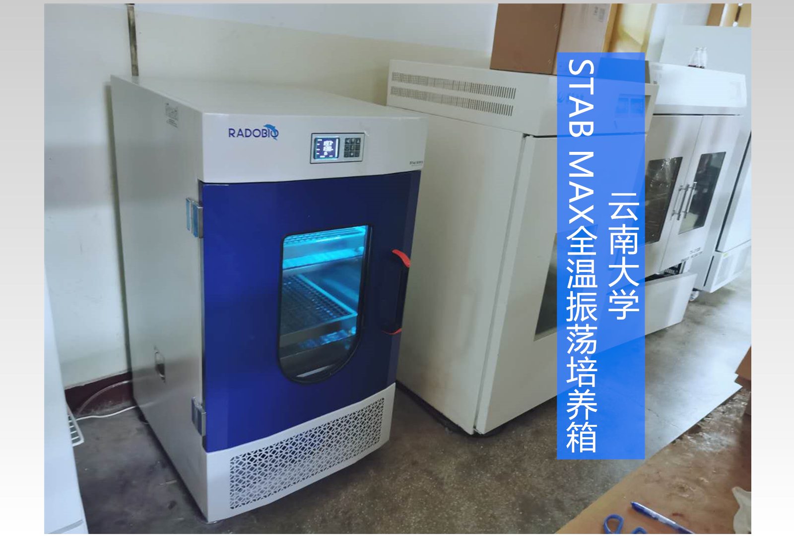 Stab Max立式双层恒温振荡培养箱 | 云南大学