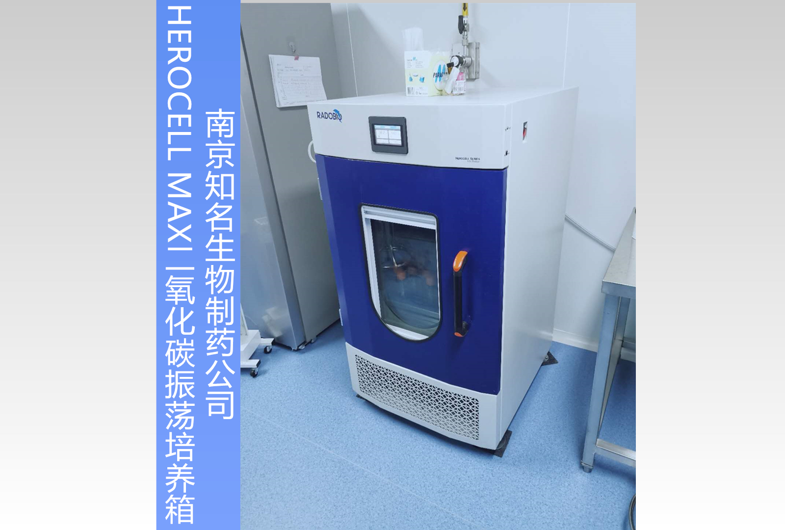 Herocell Max二氧化碳立式振荡培养箱 | 南京知名生物制药公司