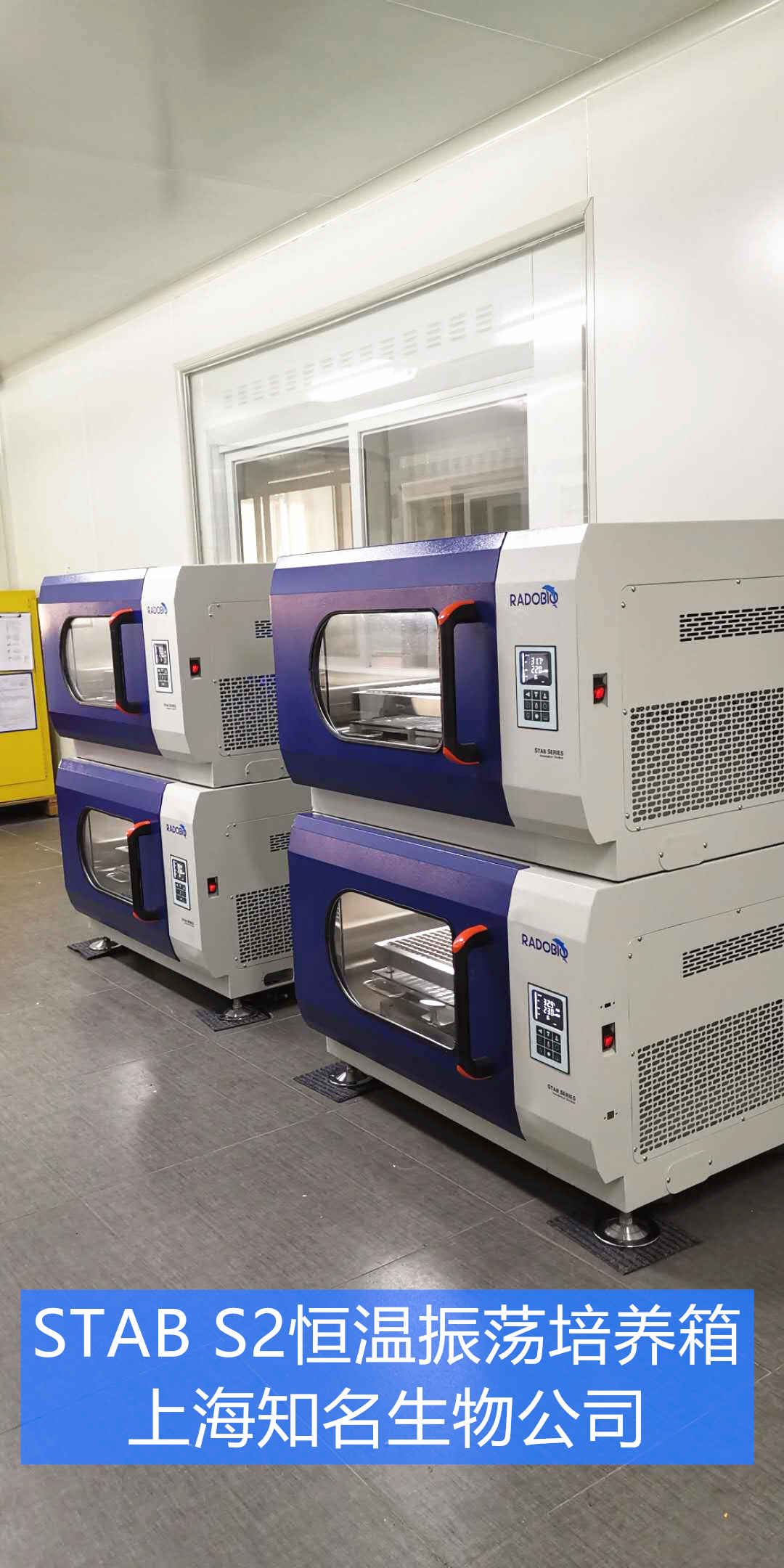 Stab S2可叠加式小容量全温摇床振荡培养箱 | 上海知名生物公司