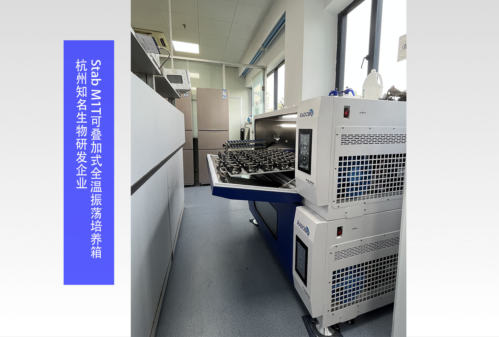 Stab M1T 可叠加式全温振荡培养箱 | 杭州知名生物研发企业