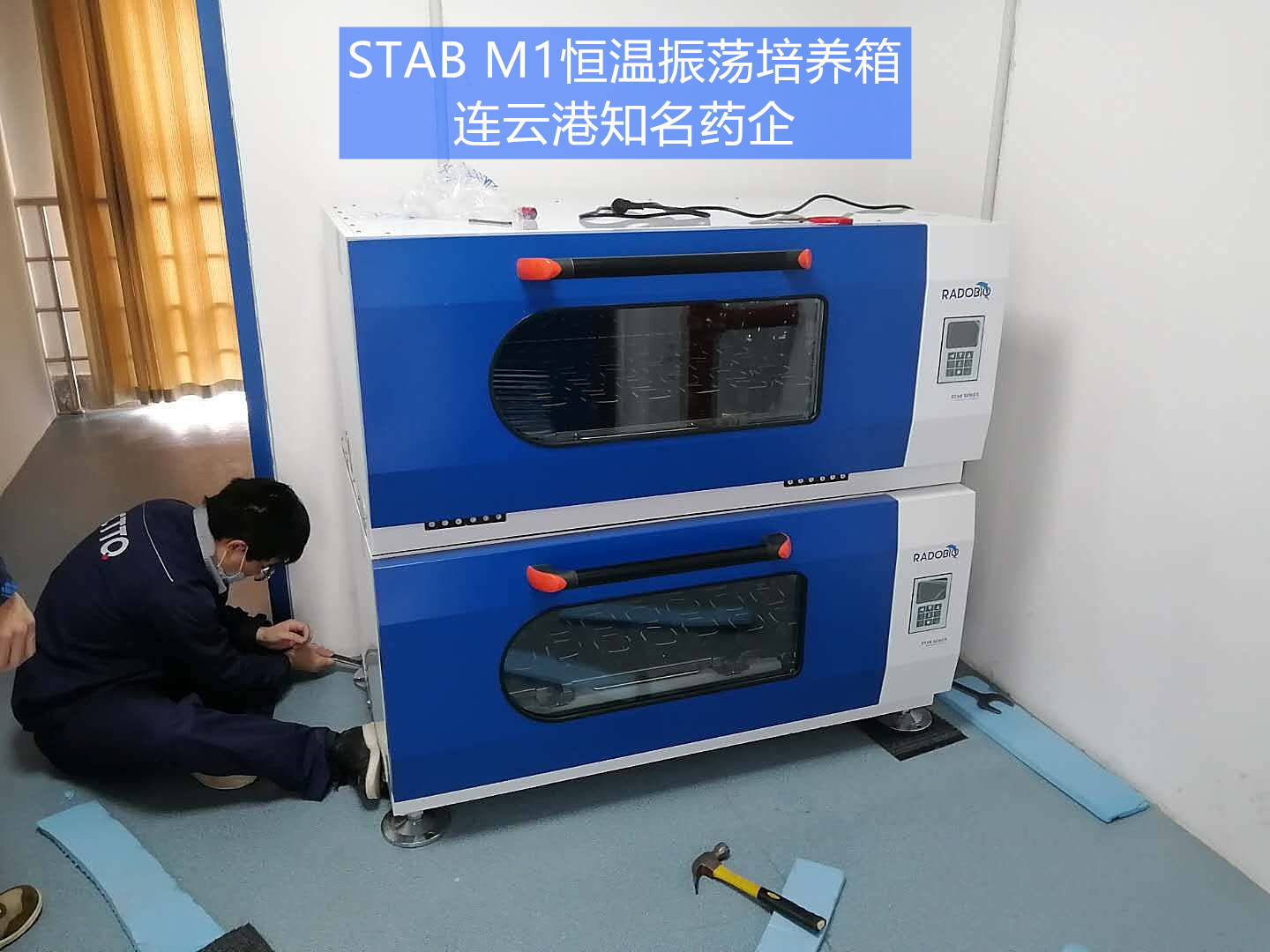 Stab M1可叠加式全温震荡器振荡培养箱 | 连云港知名药企