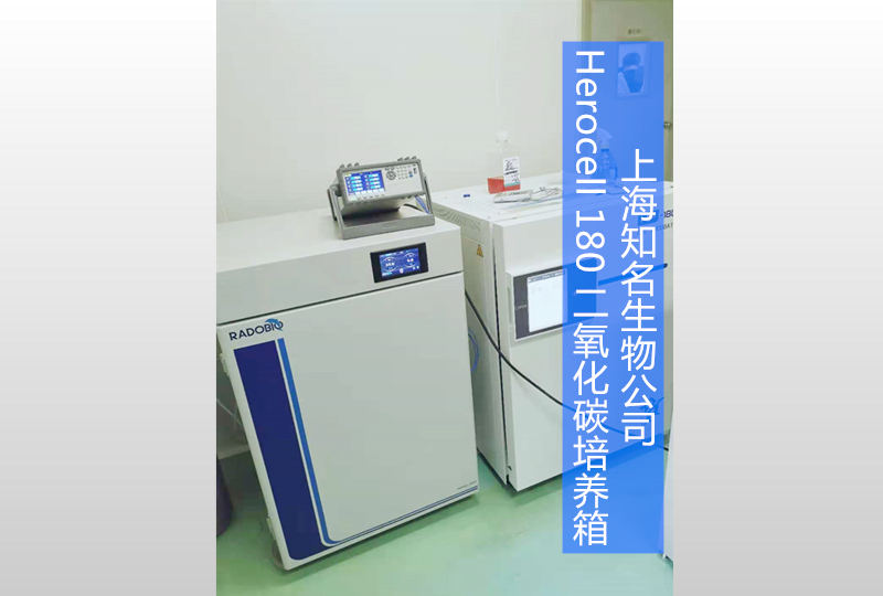 Herocell 180二氧化碳培养箱 | 上海知名生物公司