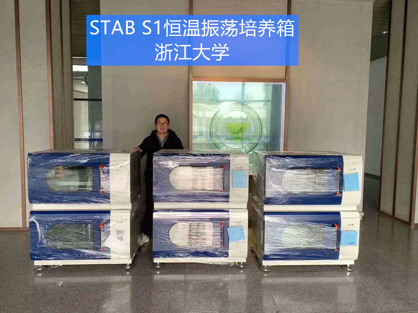 Stab S1可叠加式小容量全温振荡培养箱 | 杭州知名大学