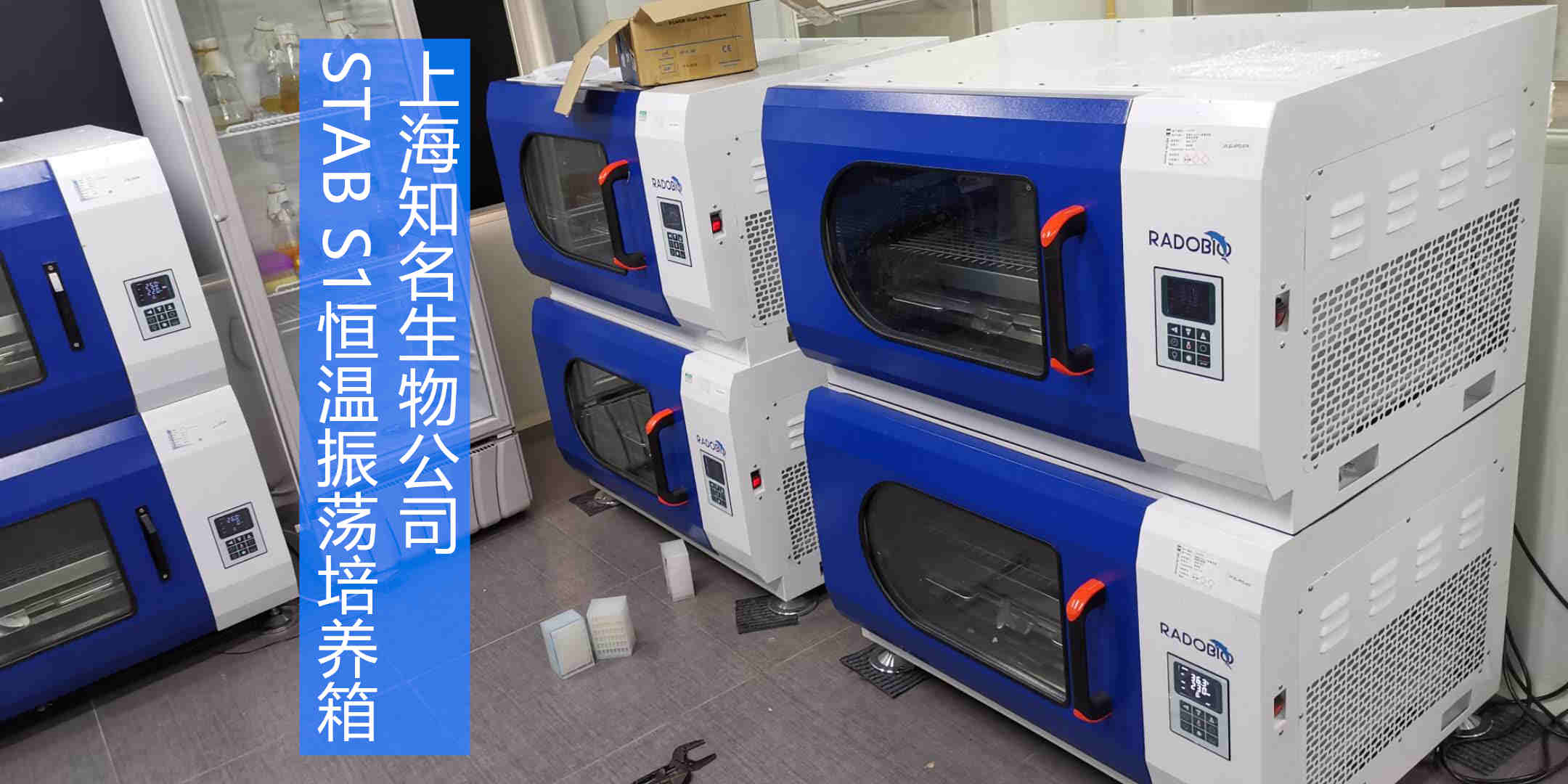Stab S1可叠加式小容量全温摇床振荡培养箱 | 上海知名生物公司