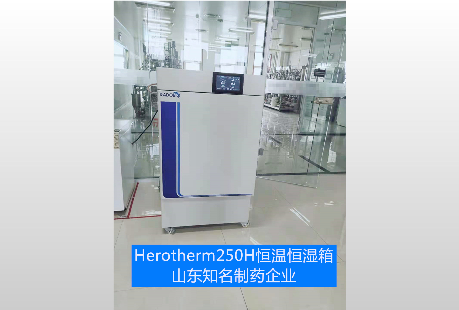 Herotherm 250H恒温恒湿箱|山东知名药企