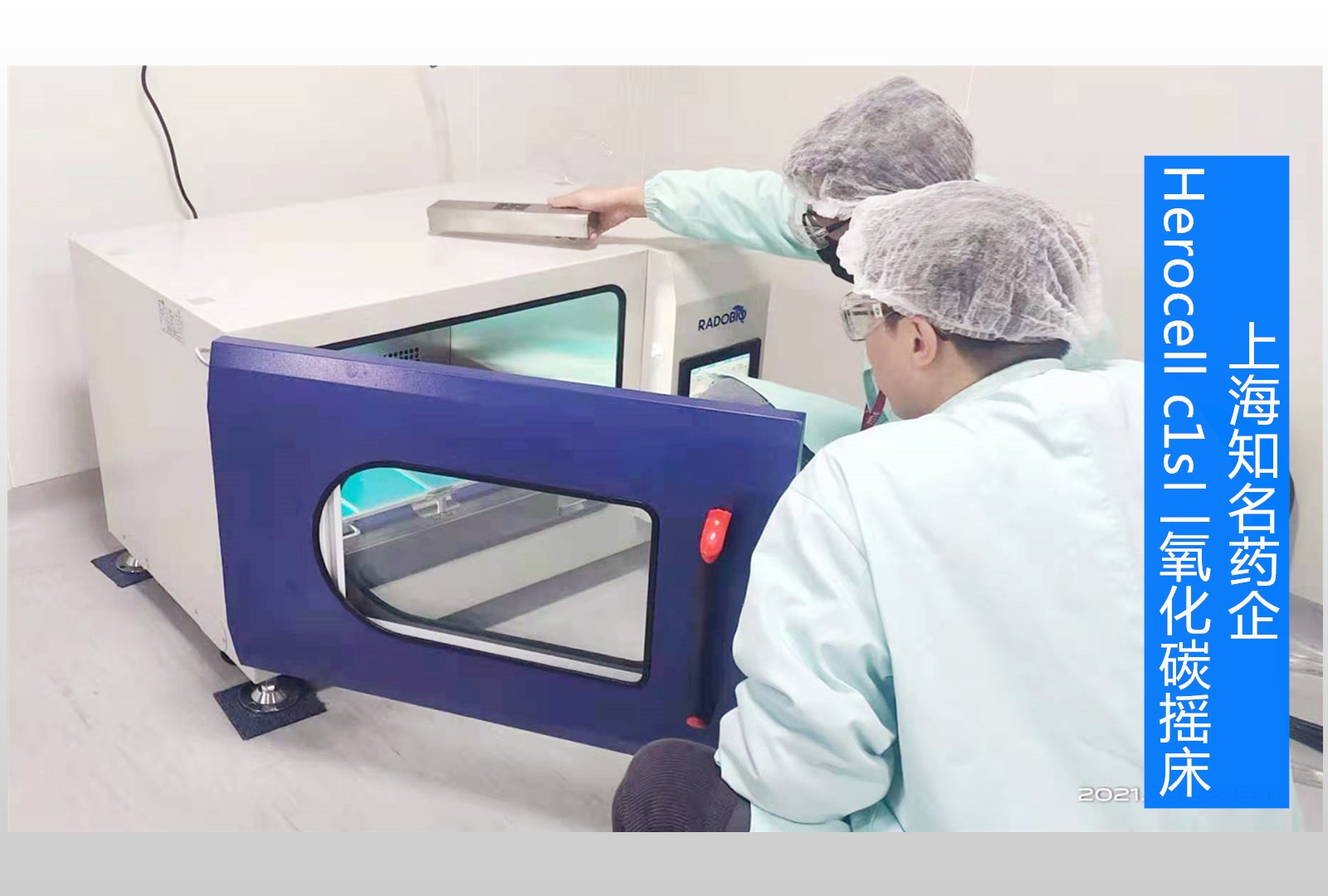 Herocell C1S二氧化碳摇床 | 上海知名药企