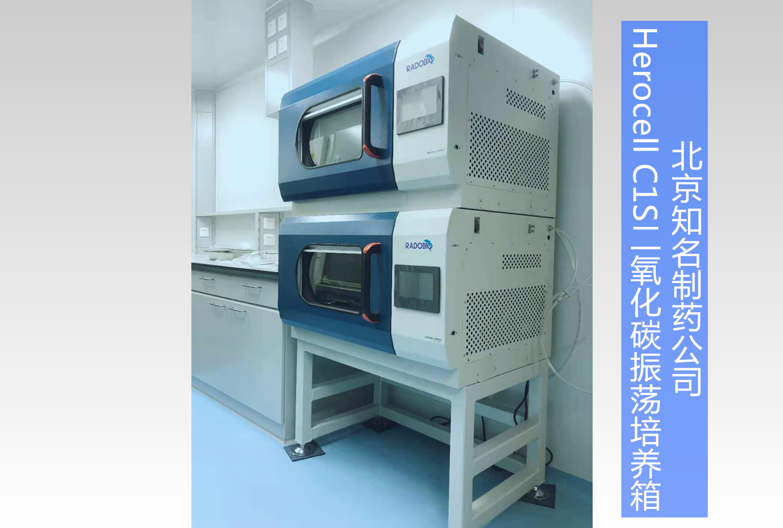 Herocell C1S二氧化碳振荡培养箱 | 北京知名制药公司