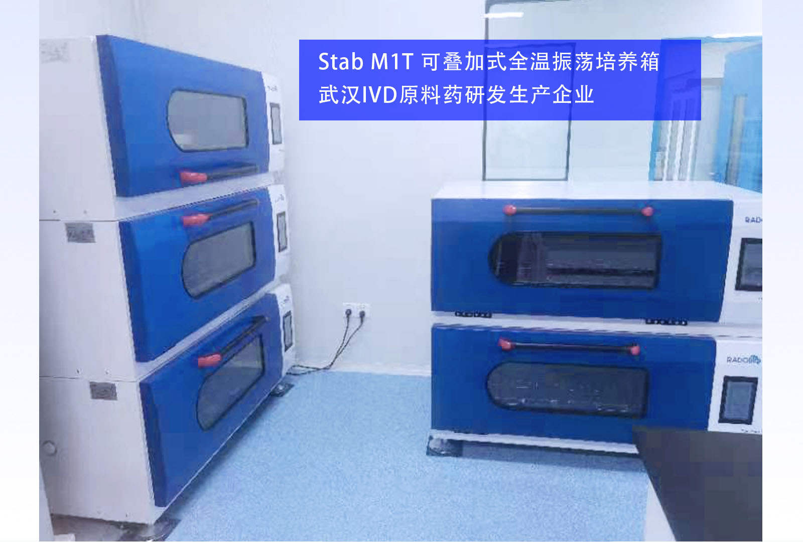 Stab M1T 可叠加式全温振荡培养箱 | 武汉IVD原料药研发生产企业