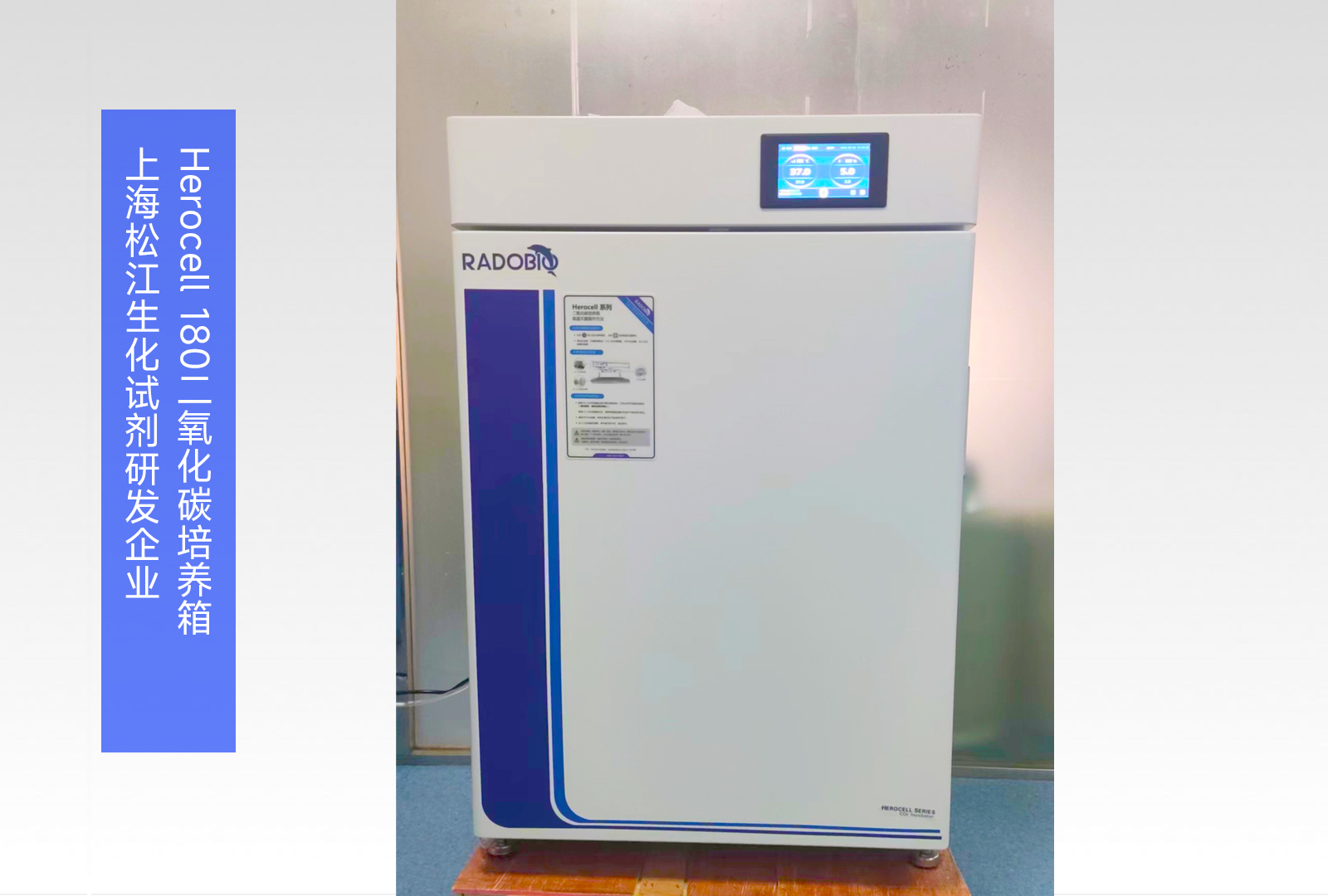 Herocell 180二氧化碳培养箱 | 上海松江生化试剂研发企业