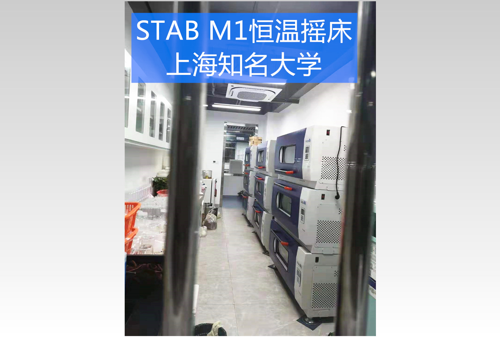 Stab M1可叠加式恒温摇床|上海知名大学