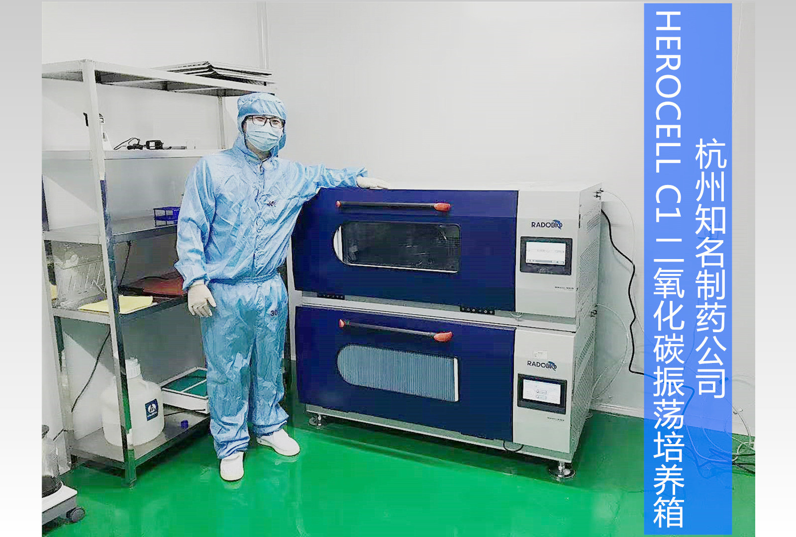 Herocell C1全能型二氧化碳振荡培养箱 | 杭州知名制药企业