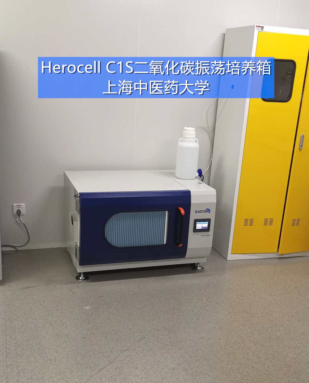Herocell C1S二氧化碳振荡培养箱 | 上海中医药大学