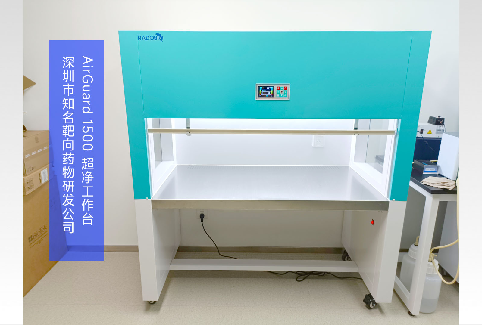 AirGuard 1500 超净工作台 | 深圳市知名靶向药物研发公司