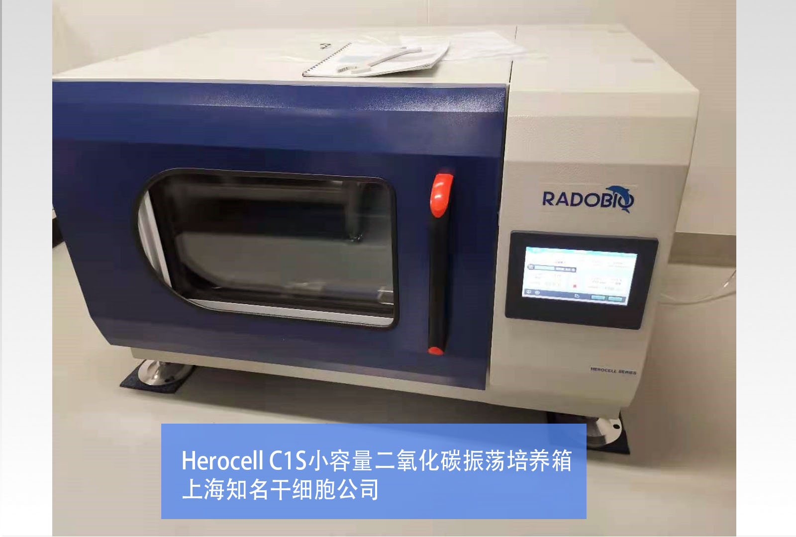 Herocell C1S二氧化碳振荡培养箱 | 上海知名干细胞公司