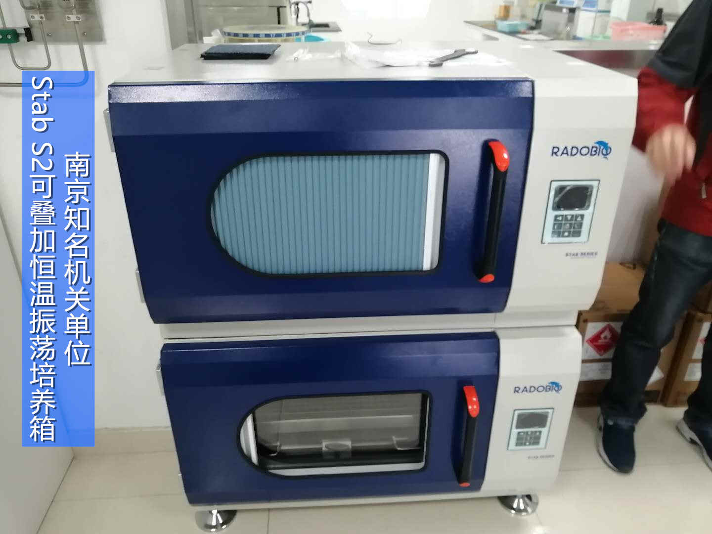 Stab S2可叠加式小容量全温振荡培养箱 | 南京知名机关单位