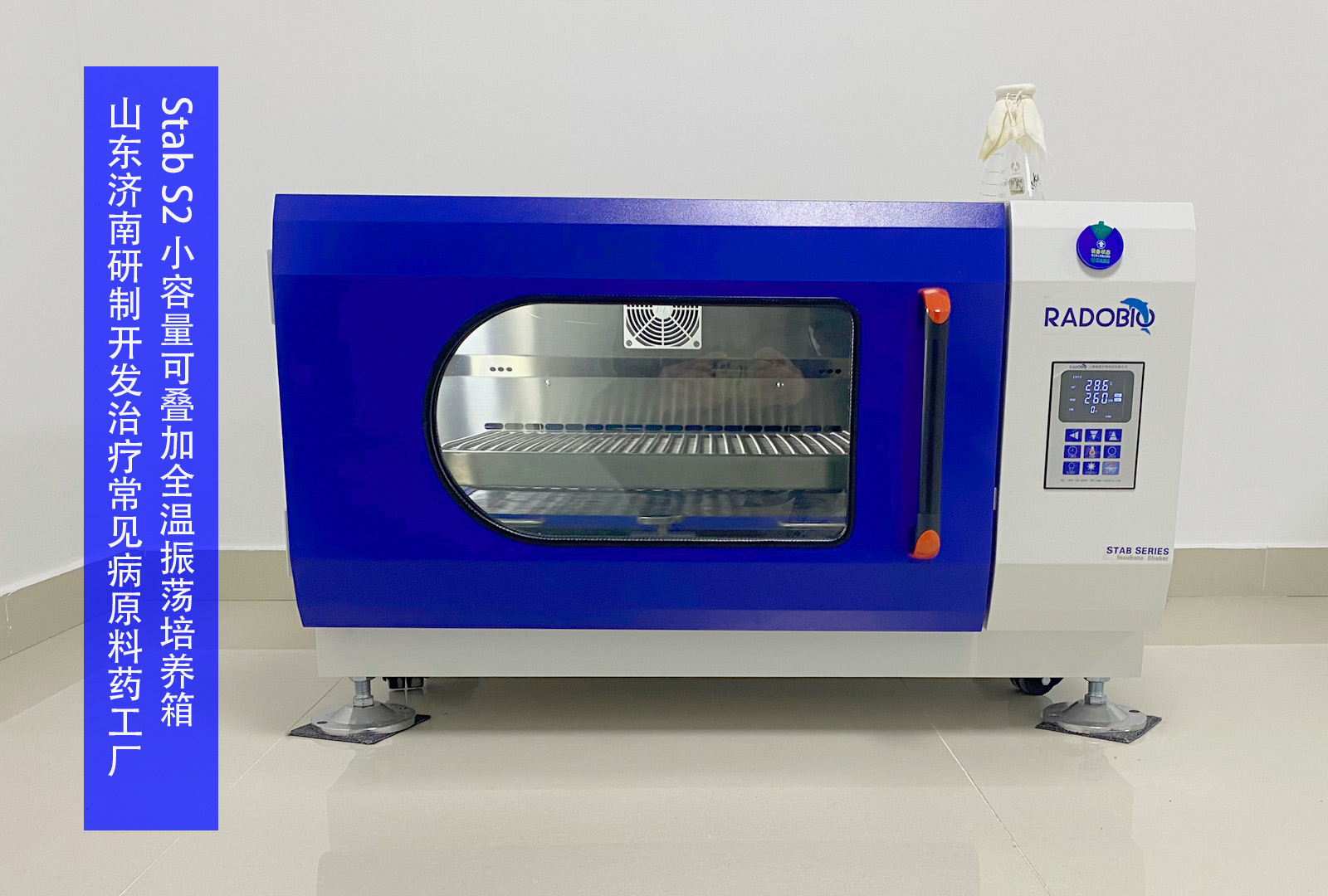 Stab S2 小容量可叠加全温振荡培养箱 I 山东济南研制开发治疗常见病原料药工厂