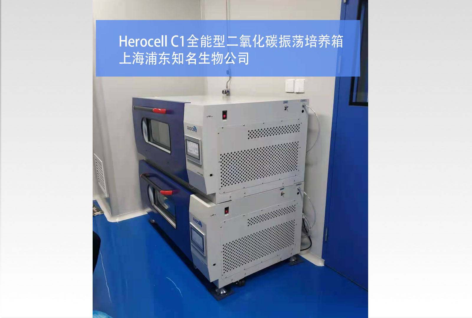 Herocell C1二氧化碳振荡培养箱 |上海浦东知名生物公司