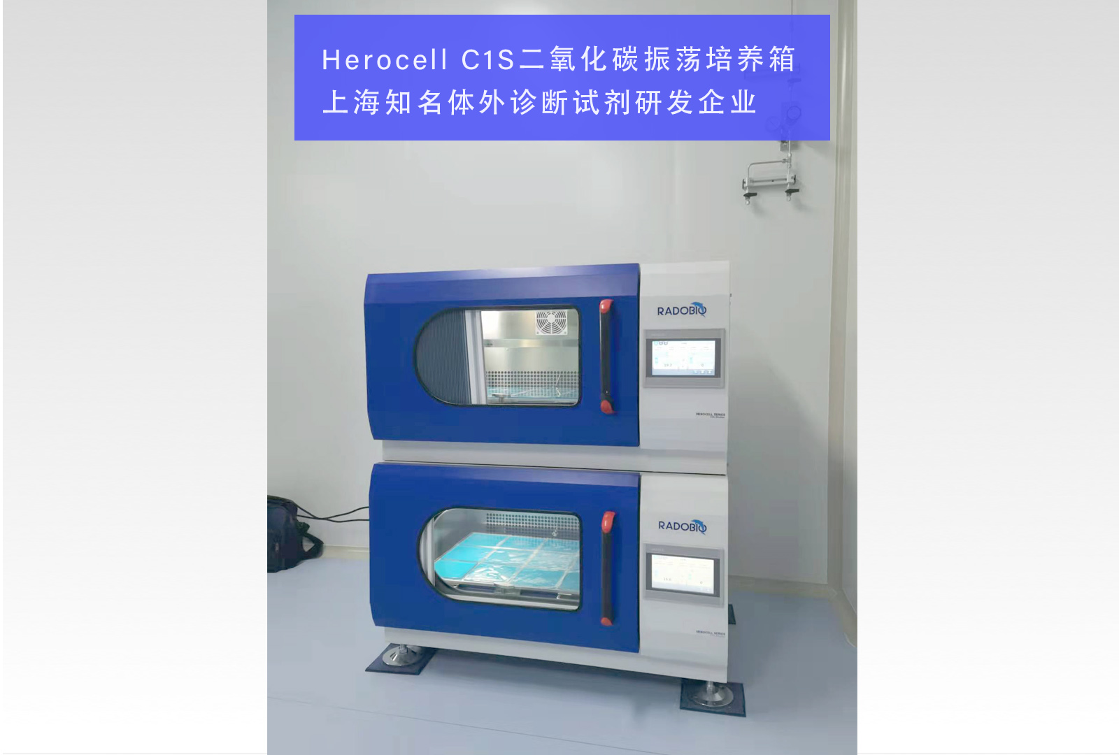 Herocell C1S二氧化碳振荡培养箱、Herocell 180二氧化碳培养 | 上海知名药物研发企业