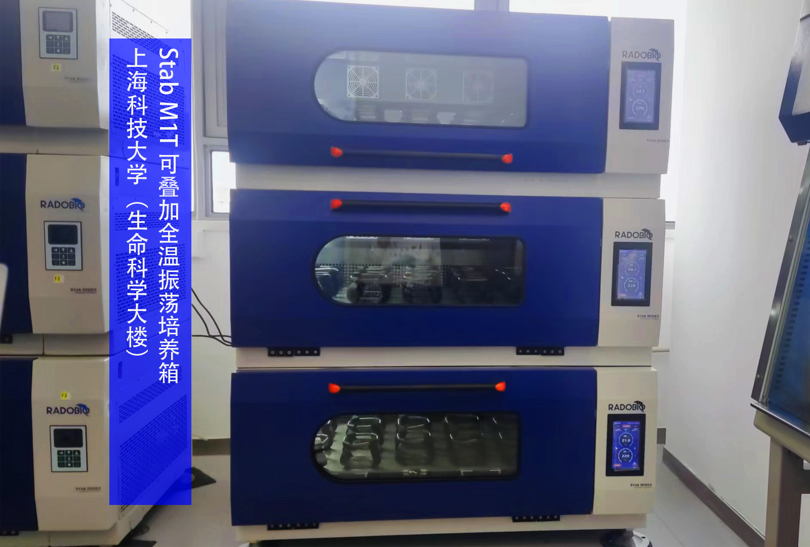 Stab M1T 可叠加式全温振荡培养箱 | 上海科技大学