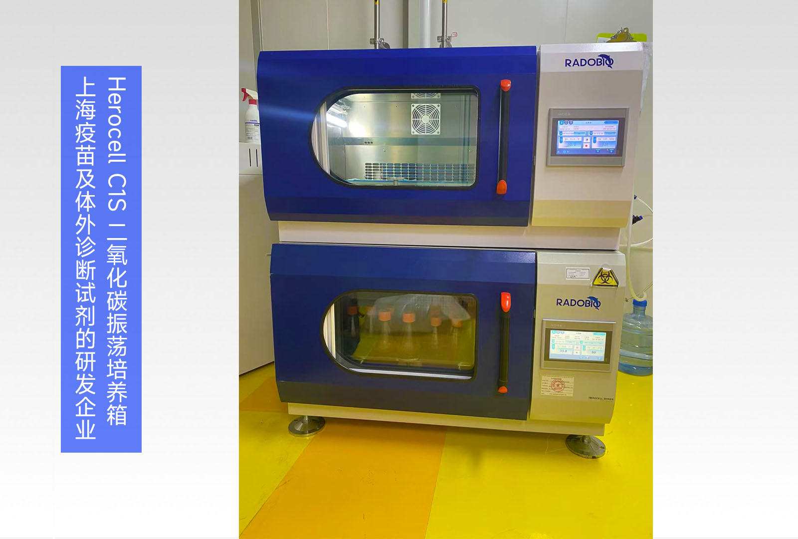 Herocell C1S 二氧化碳振荡培养箱 | 上海疫苗及体外诊断试剂的研发企业