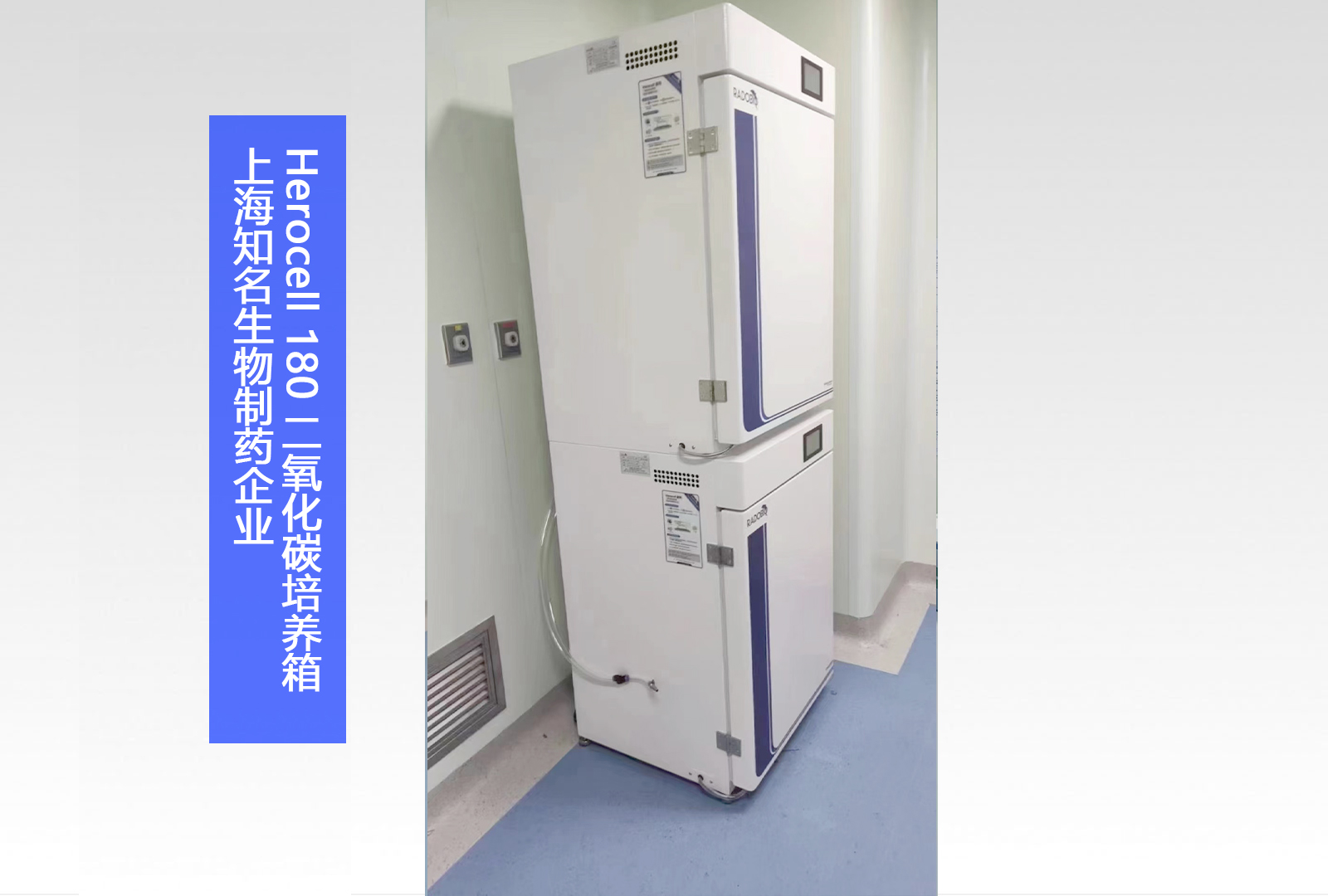 Herocell 180二氧化碳培养箱 | 上海知名生物制药企业