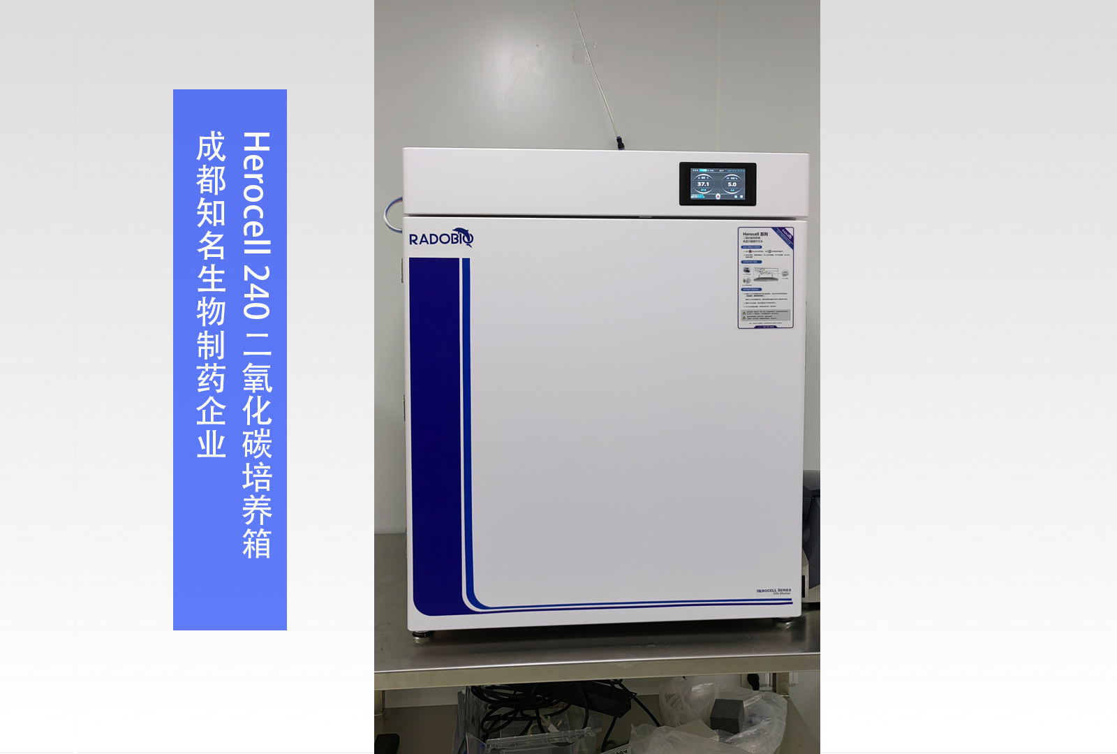 Herocell 240 二氧化碳培养箱 | 成都知名生物制药企业