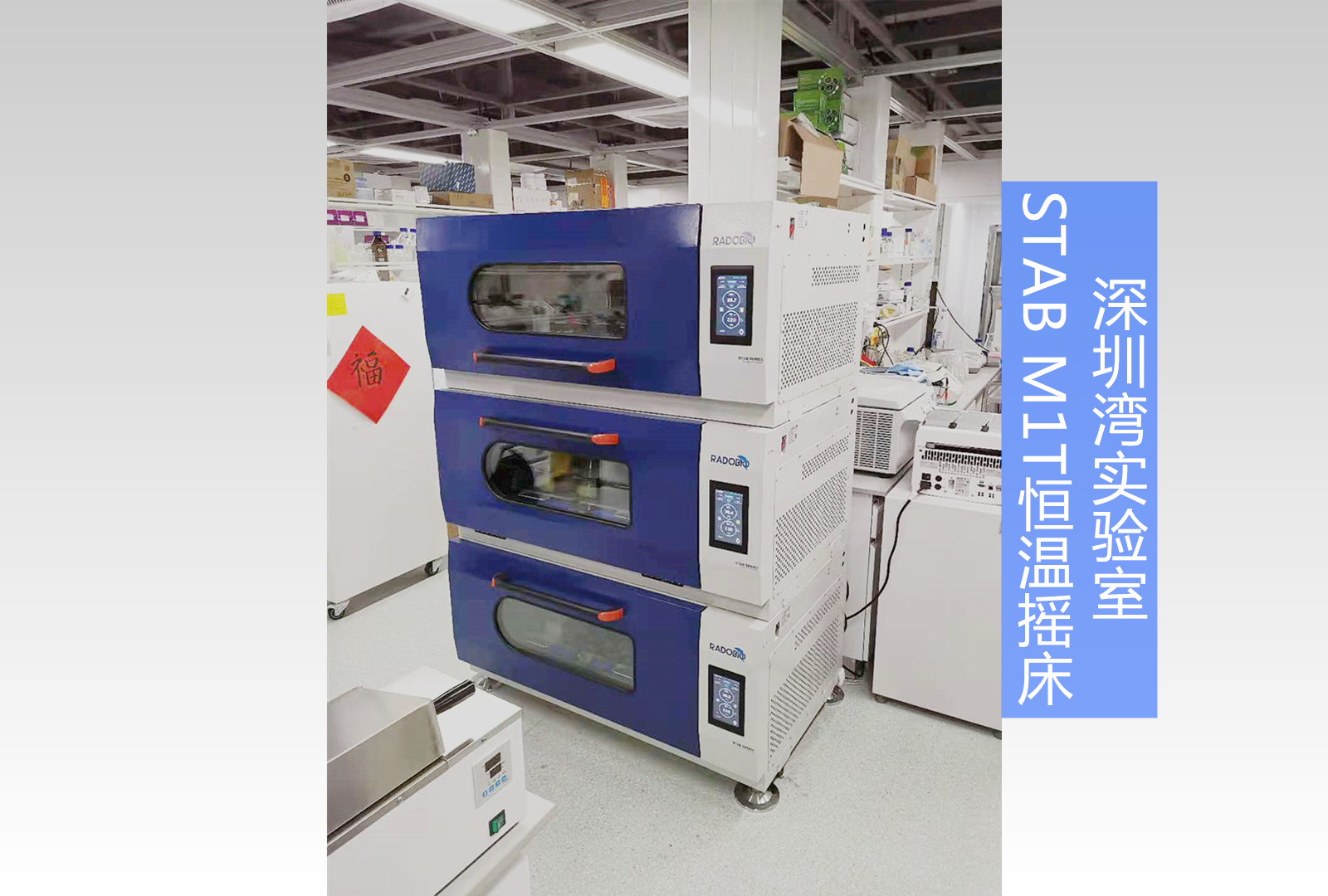 Stab M1T恒温摇床|深圳湾实验室