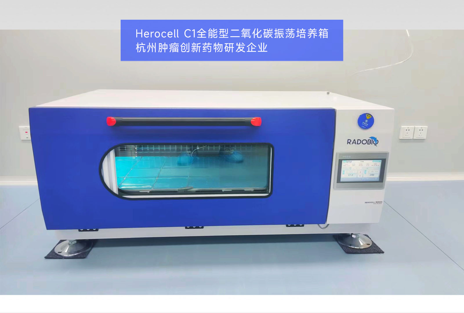 Herocell C1全能型二氧化碳振荡培养箱 | 杭州肿瘤创新药物研发企业